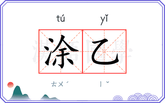 涂乙