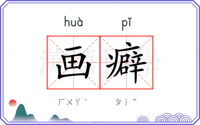 画癖