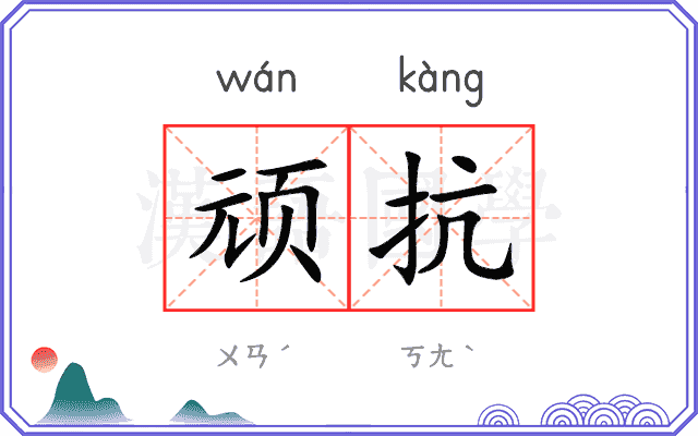 顽抗