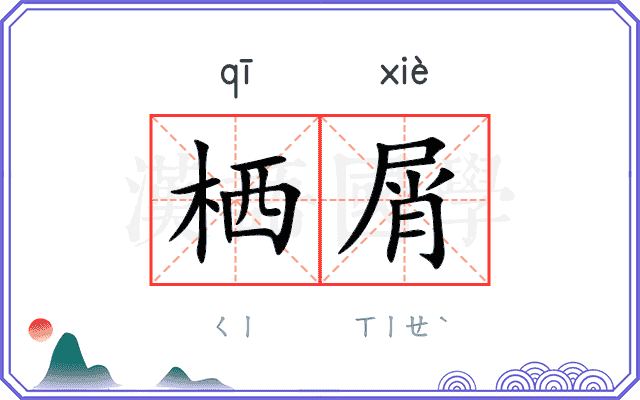 栖屑