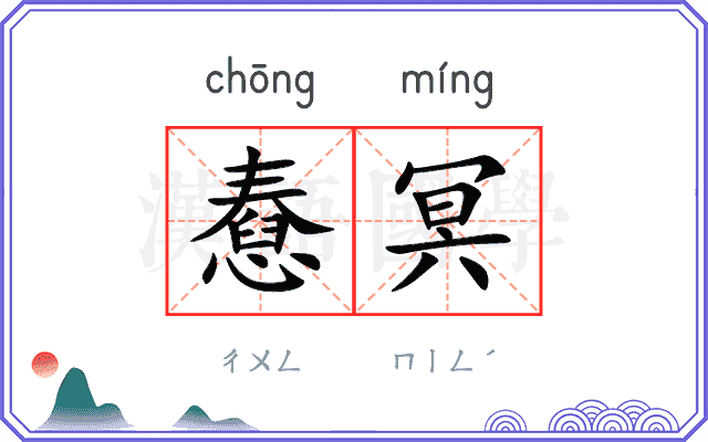 憃冥