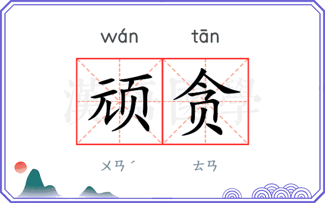顽贪