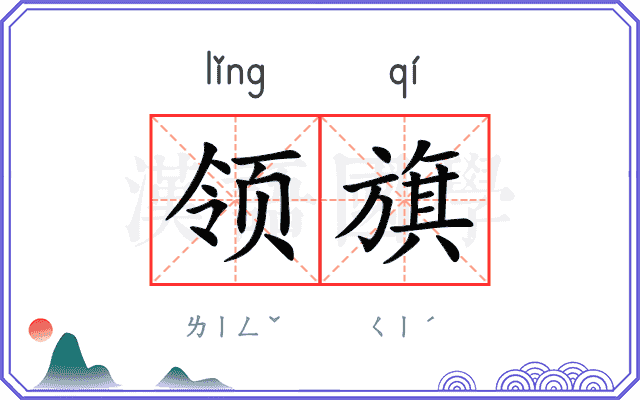 领旗