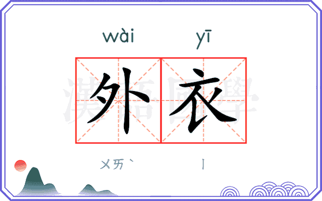 外衣