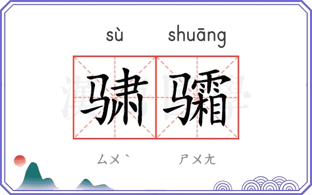 骕骦