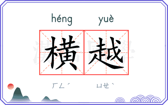 横越