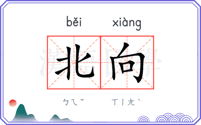 北向