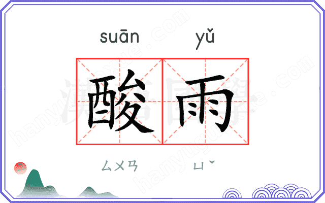 酸雨