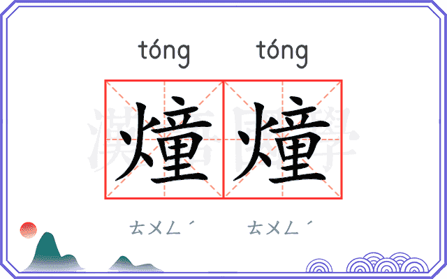 燑燑