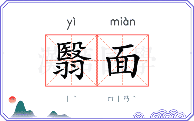 翳面