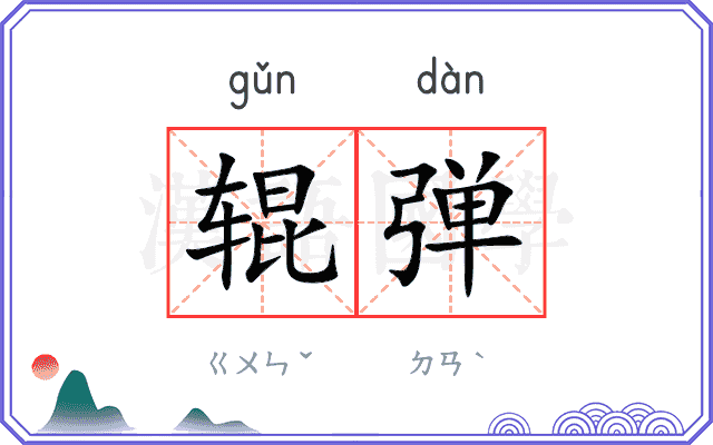 辊弹