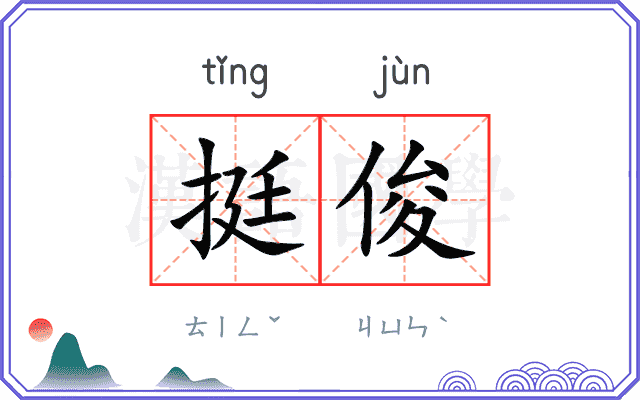 挺俊