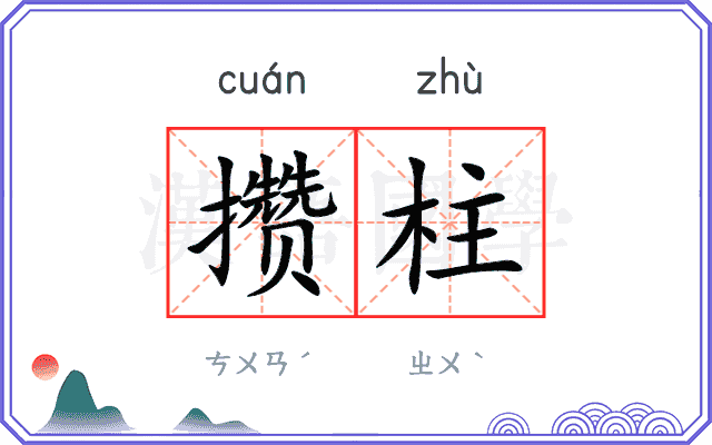 攒柱