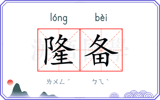 隆备