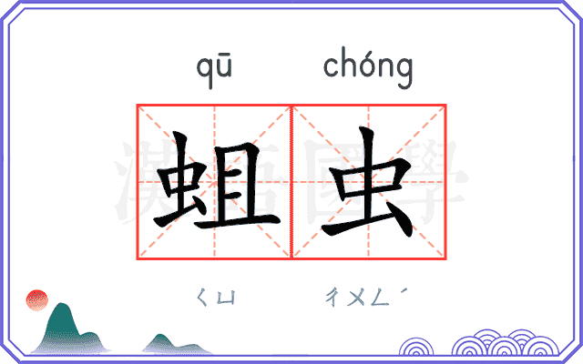 蛆虫