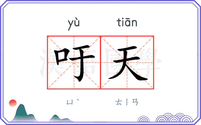 吁天