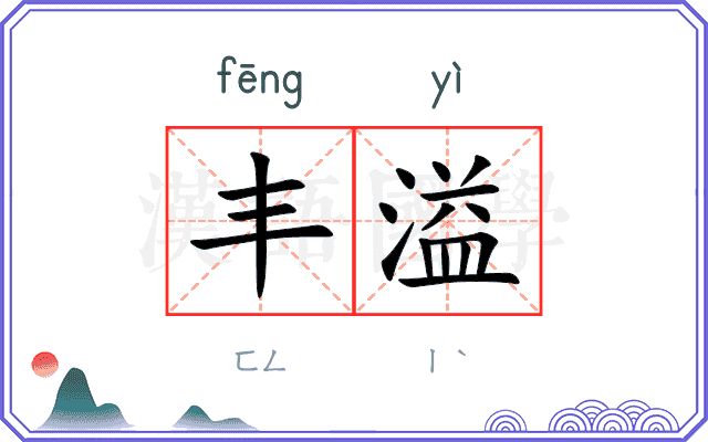 丰溢