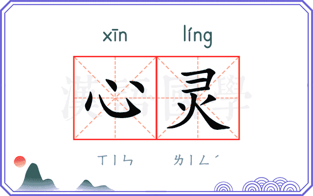 心灵