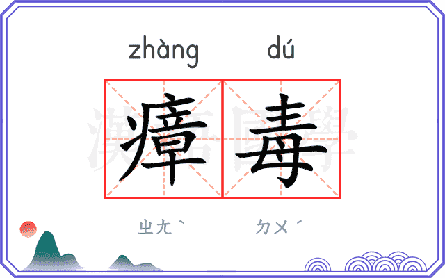 瘴毒