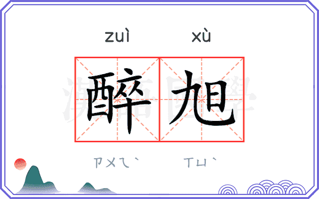醉旭