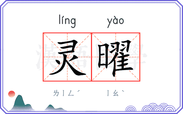 灵曜