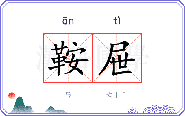 鞍屉