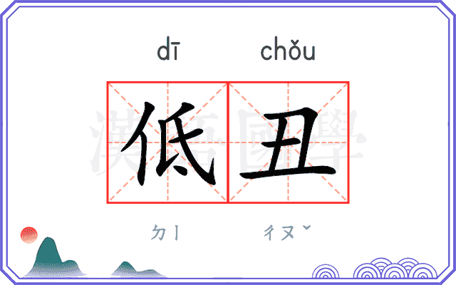 低丑