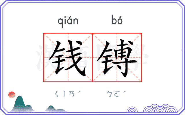 钱镈