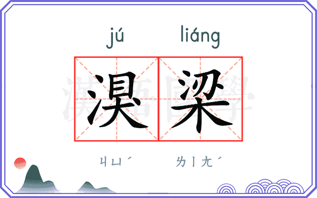 湨梁