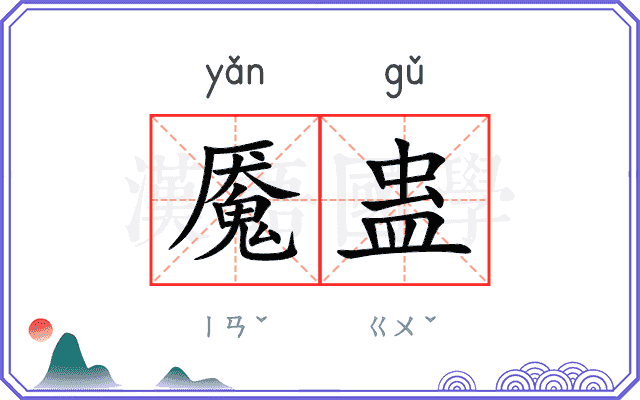 魇蛊