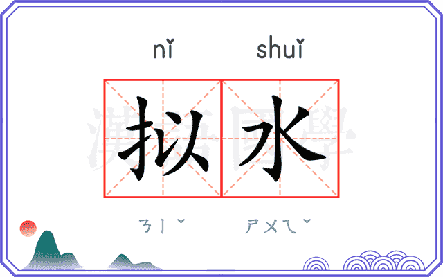 拟水
