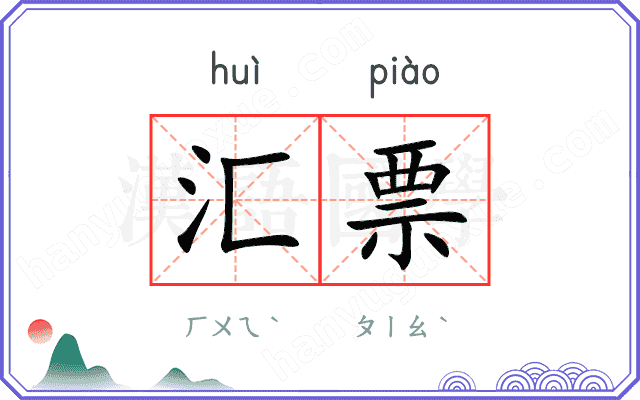 汇票