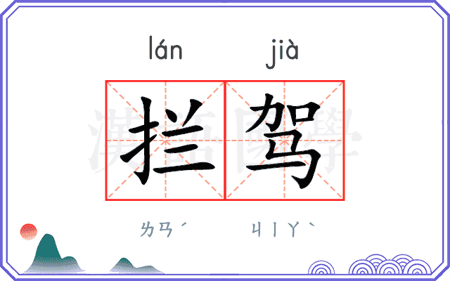 拦驾