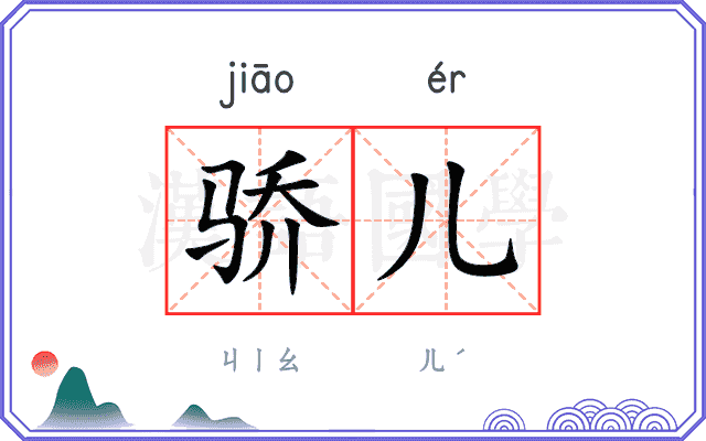 骄儿