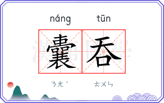 囊吞