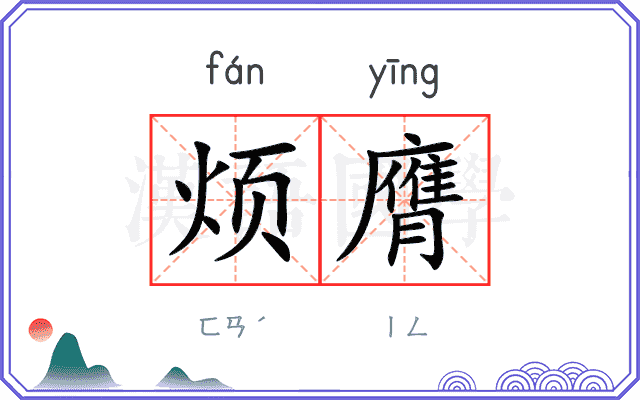 烦膺