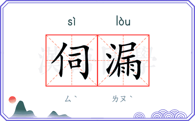 伺漏