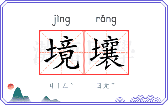 境壤