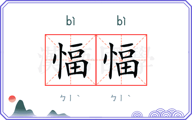 愊愊