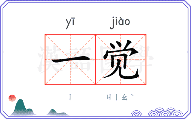 一觉