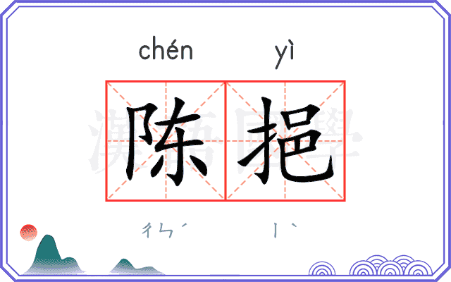 陈挹