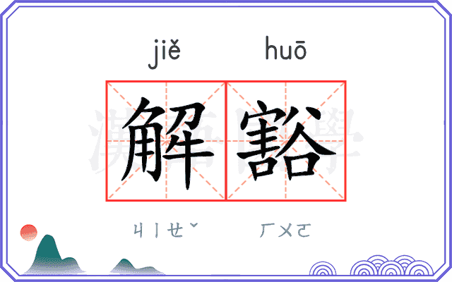 解豁