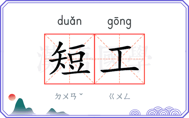 短工