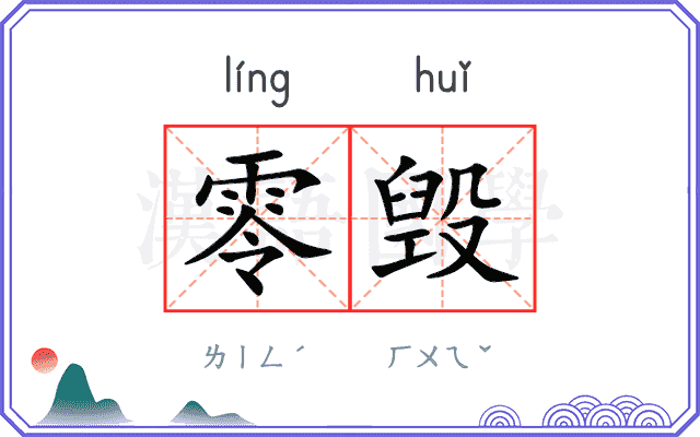 零毁