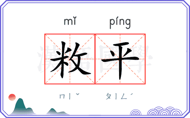 敉平