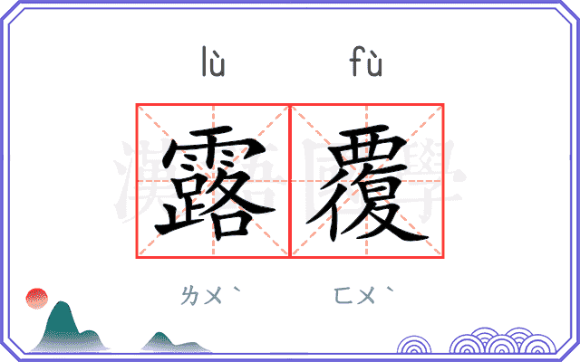 露覆