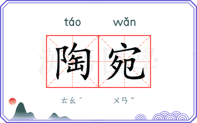 陶宛