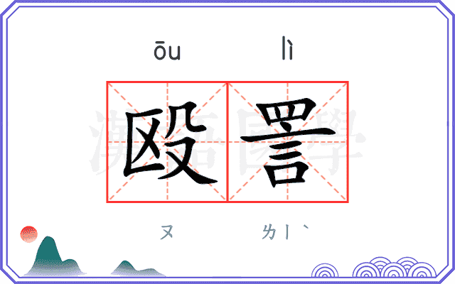 殴詈