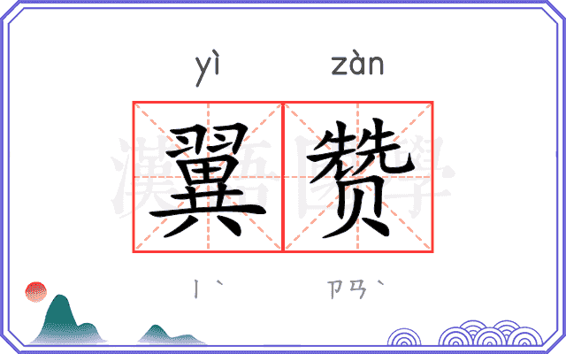 翼赞