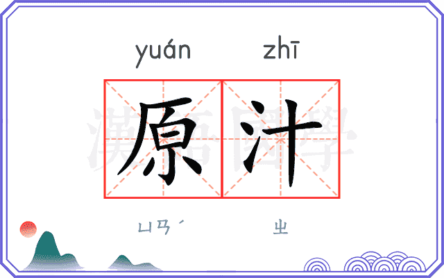 原汁